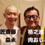 すし匠斎藤 益永さん × 格之進肉おじさんのシークレットイベントに参加した話