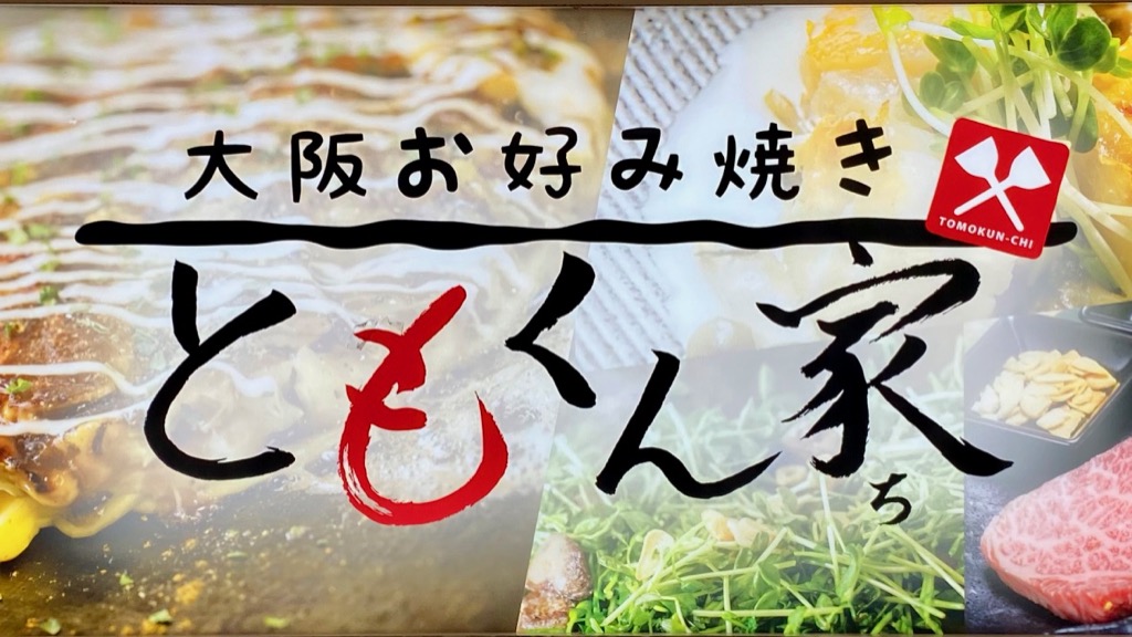 赤坂のともくん家で食べた かす玉お好み焼き の話 アカヌマカズヤのグルメブログ
